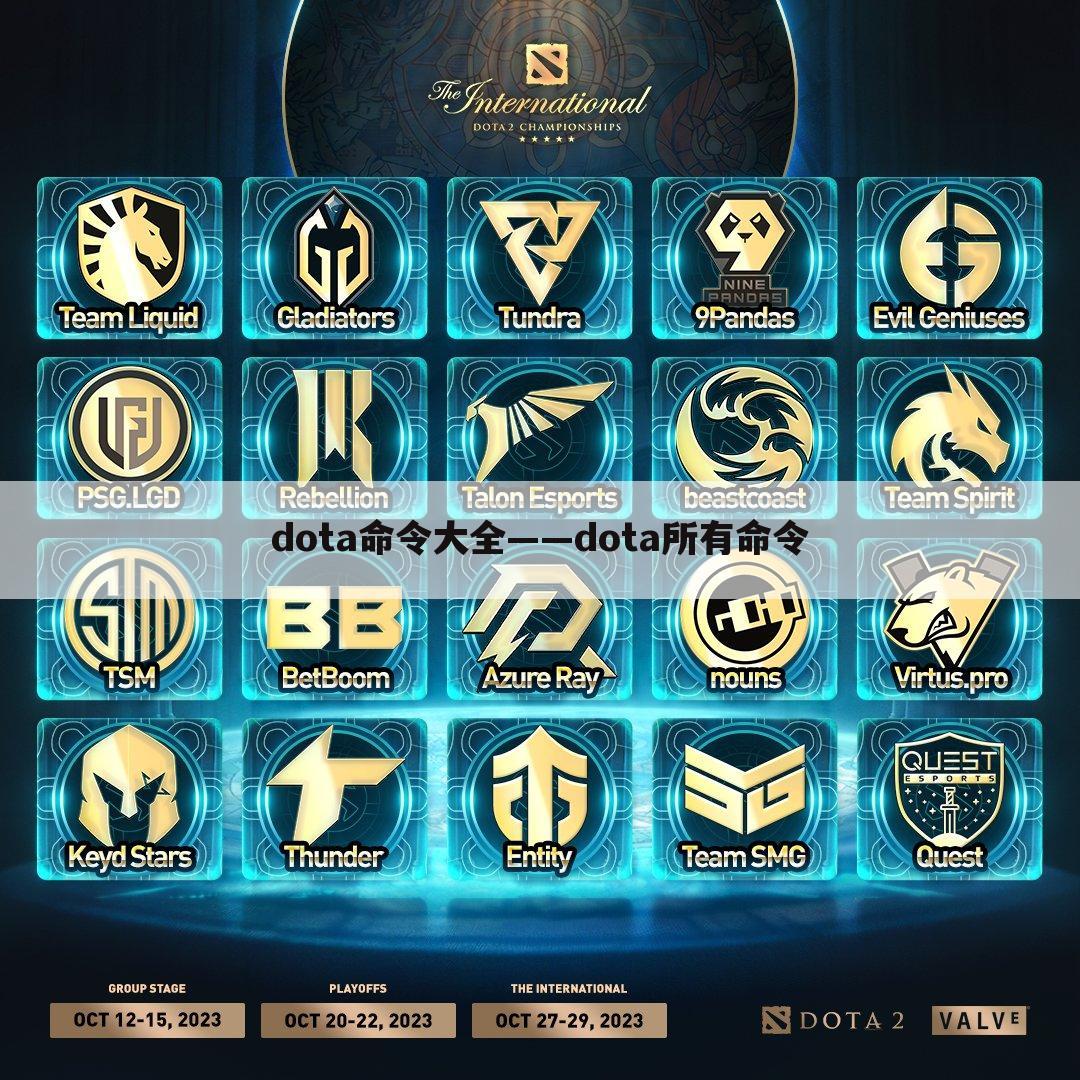 dota命令大全——dota所有命令