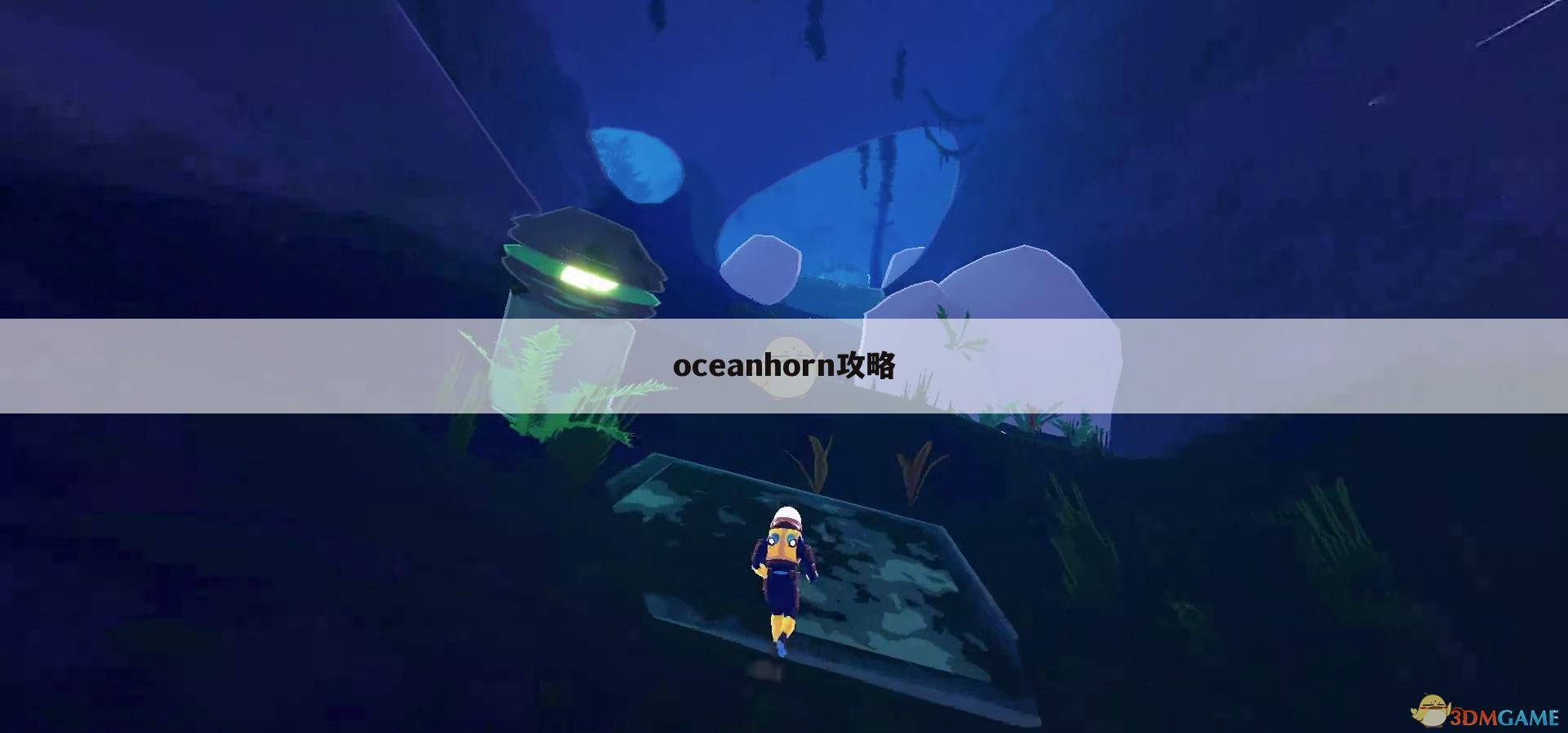 oceanhorn攻略