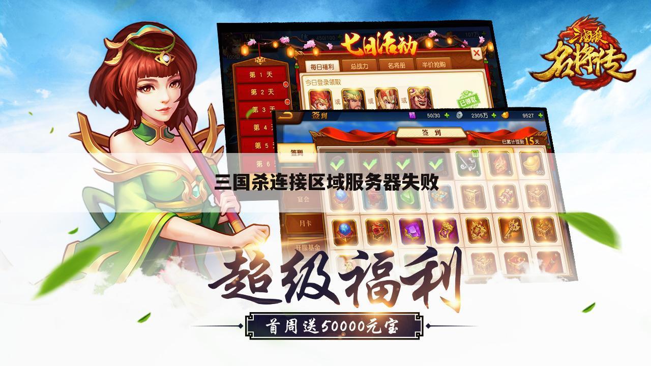 三国杀连接区域服务器失败