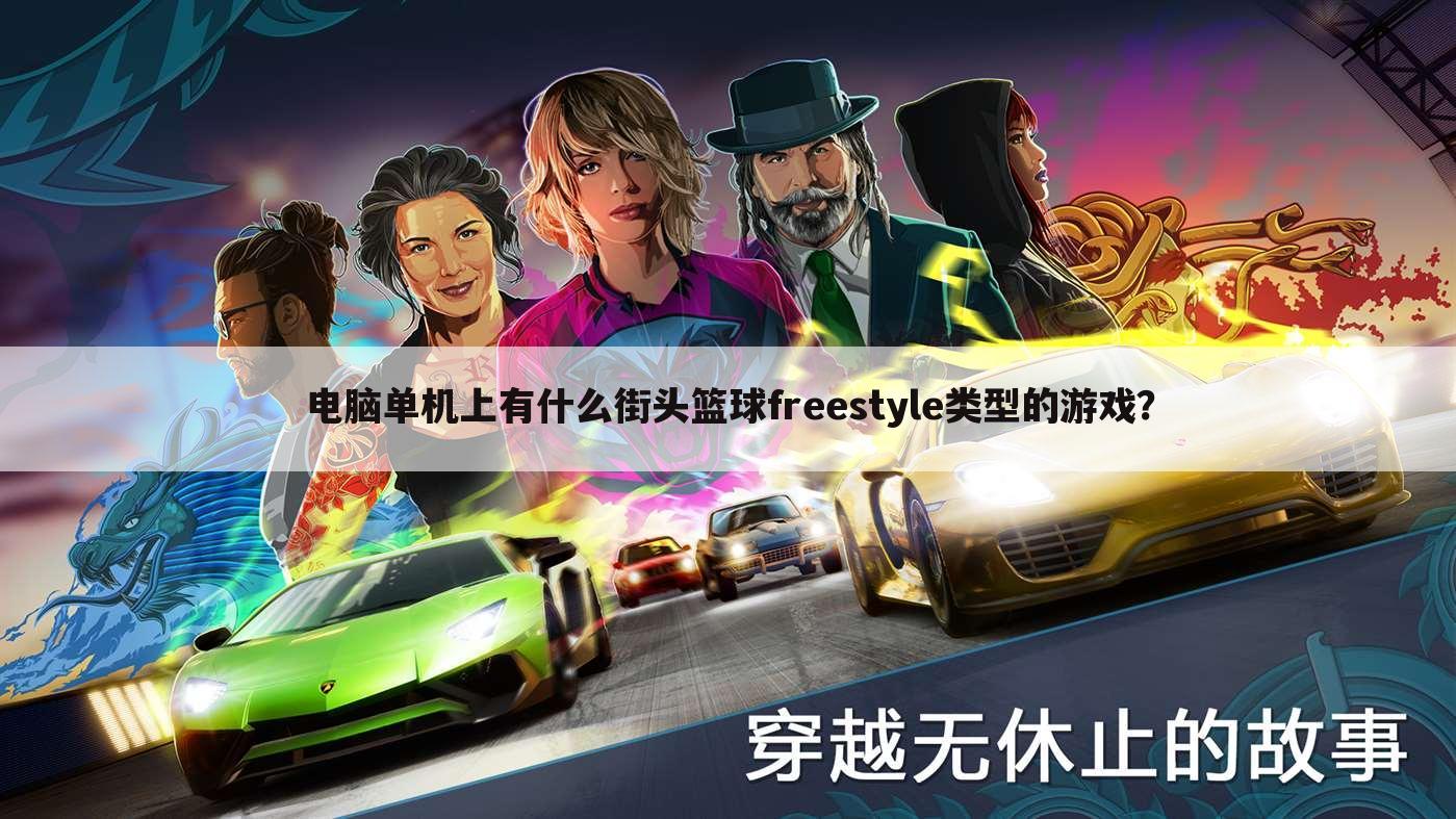 电脑单机上有什么街头篮球freestyle类型的游戏？