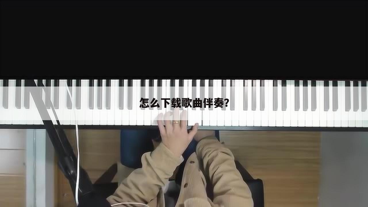 怎么下载歌曲伴奏？