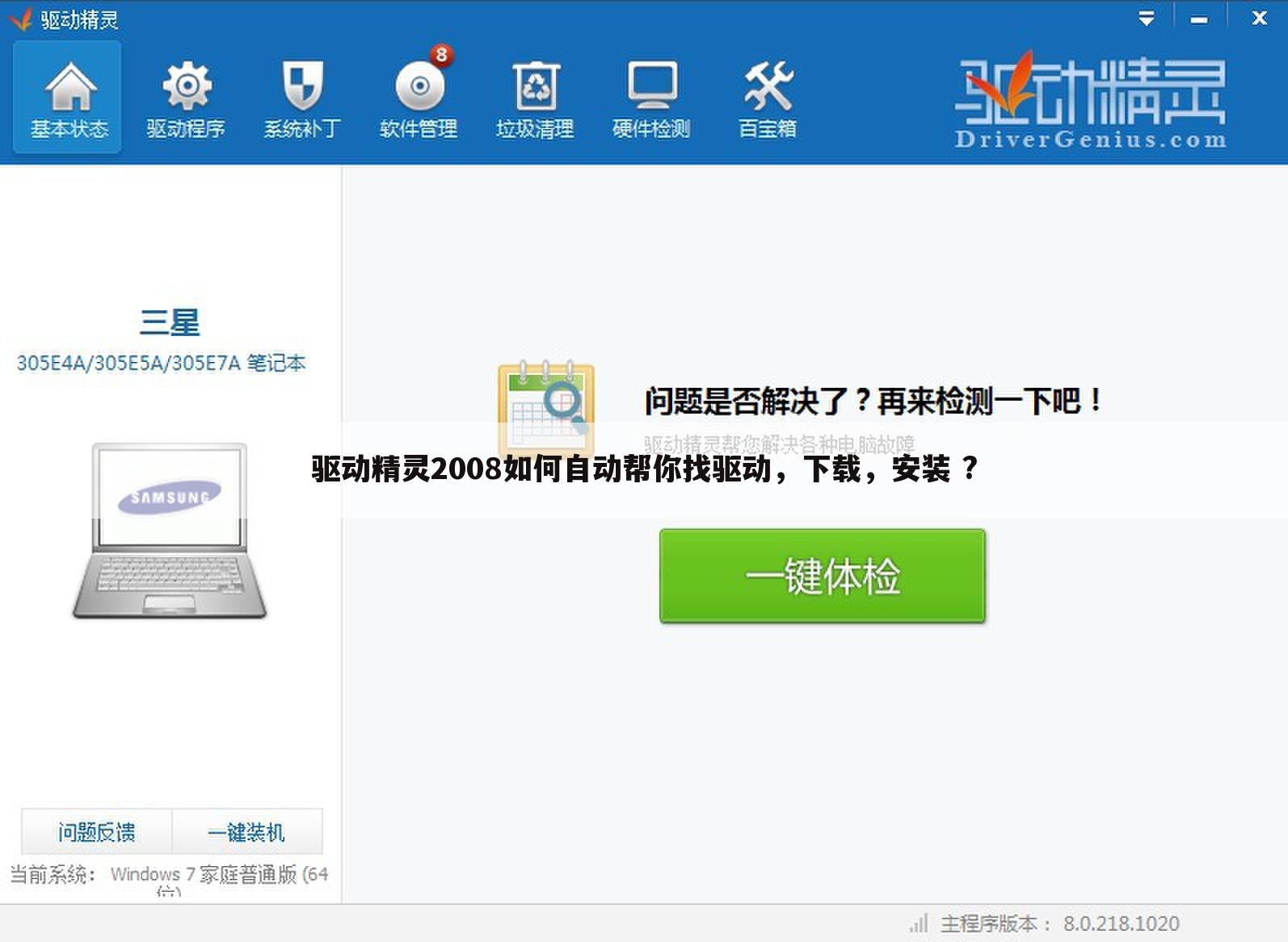 驱动精灵2008如何自动帮你找驱动，下载，安装 ?