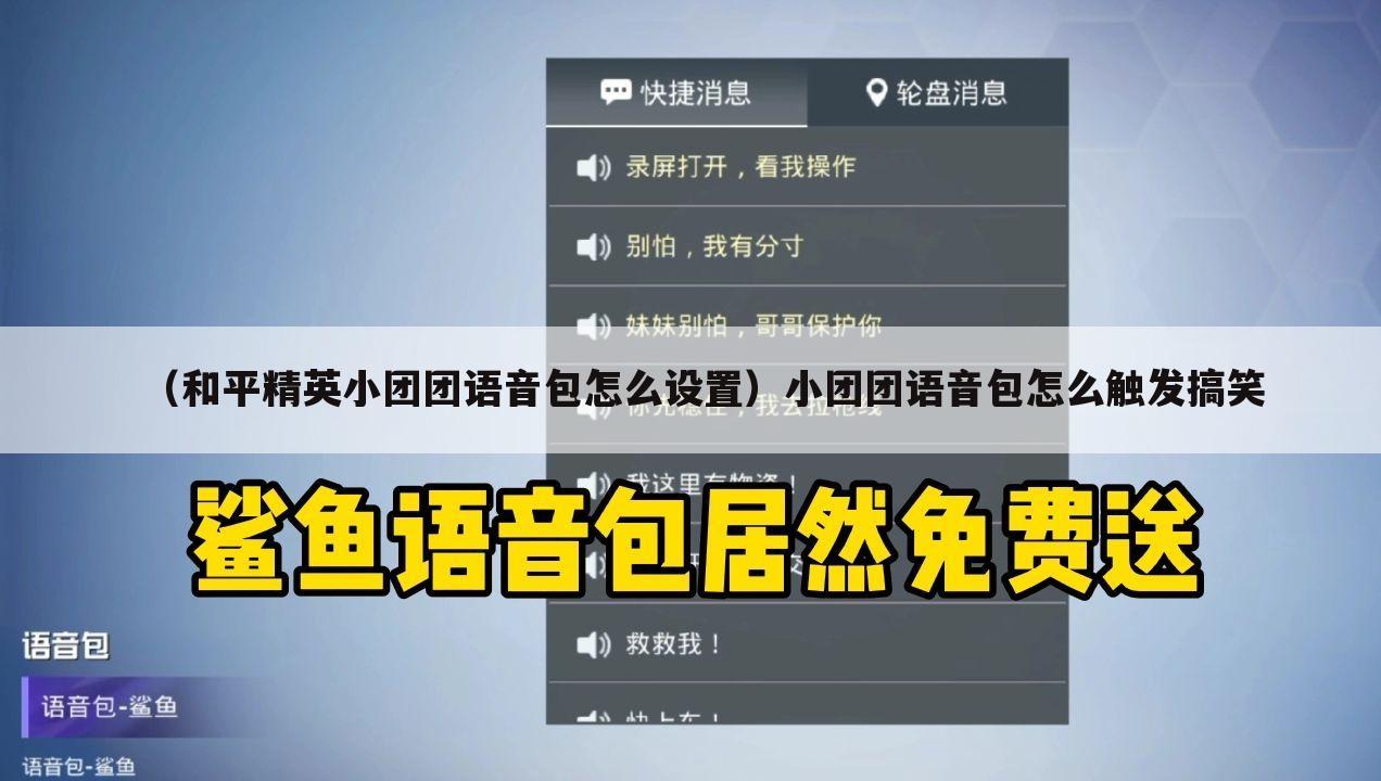 （和平精英小团团语音包怎么设置）小团团语音包怎么触发搞笑