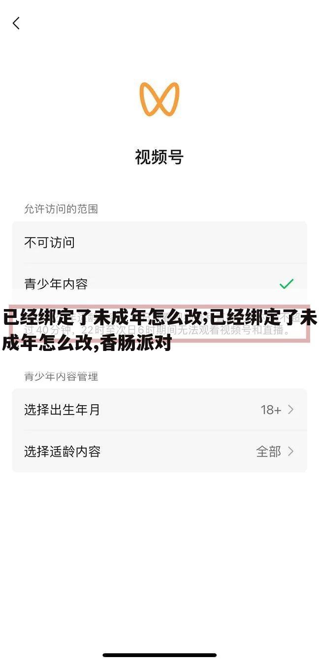 已经绑定了未成年怎么改;已经绑定了未成年怎么改,香肠派对