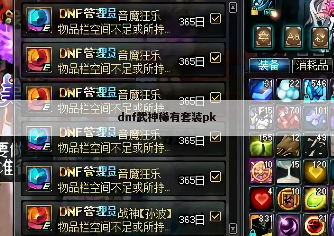 dnf武神稀有套装pk