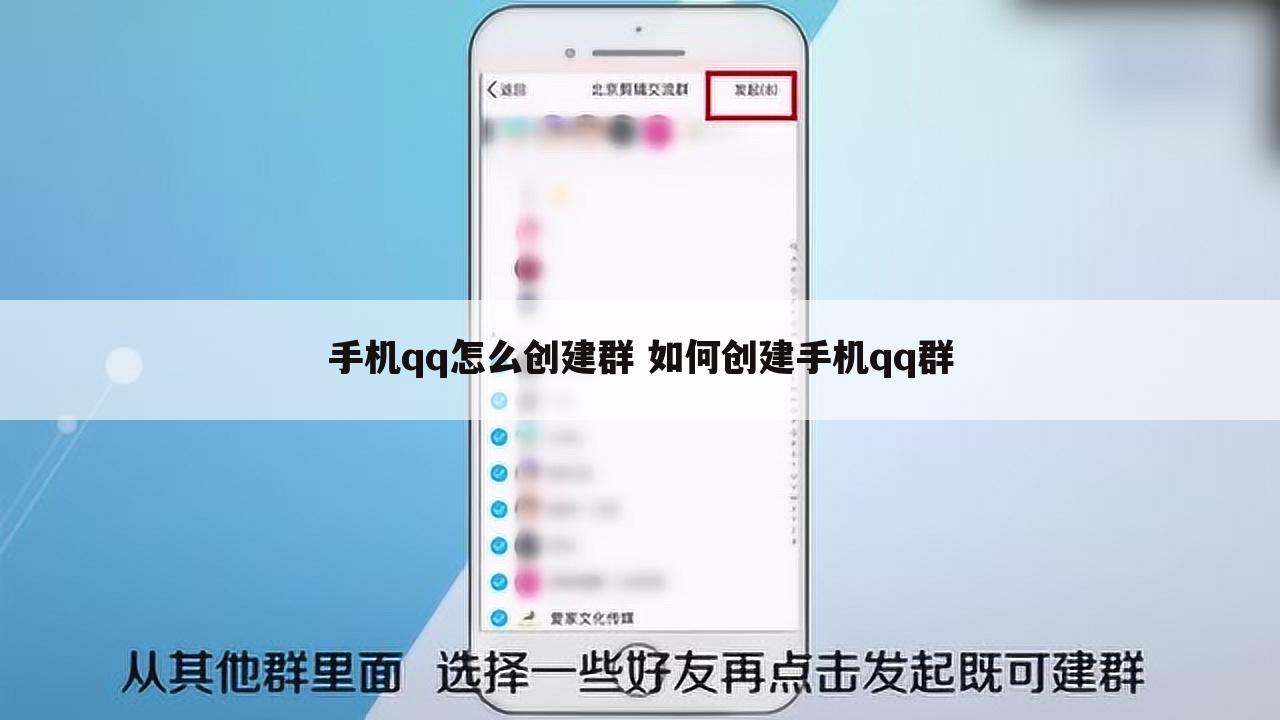 手机qq怎么创建群 如何创建手机qq群