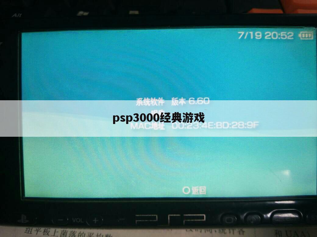 psp3000经典游戏