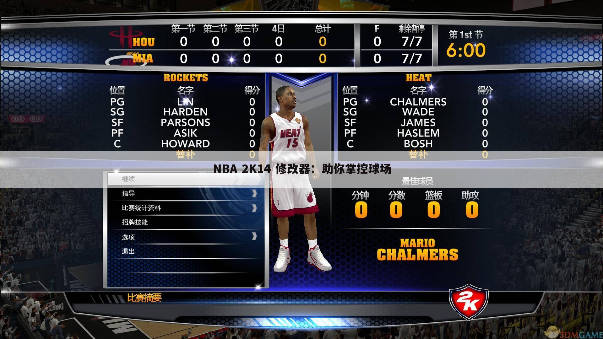 NBA 2K14 修改器：助你掌控球场