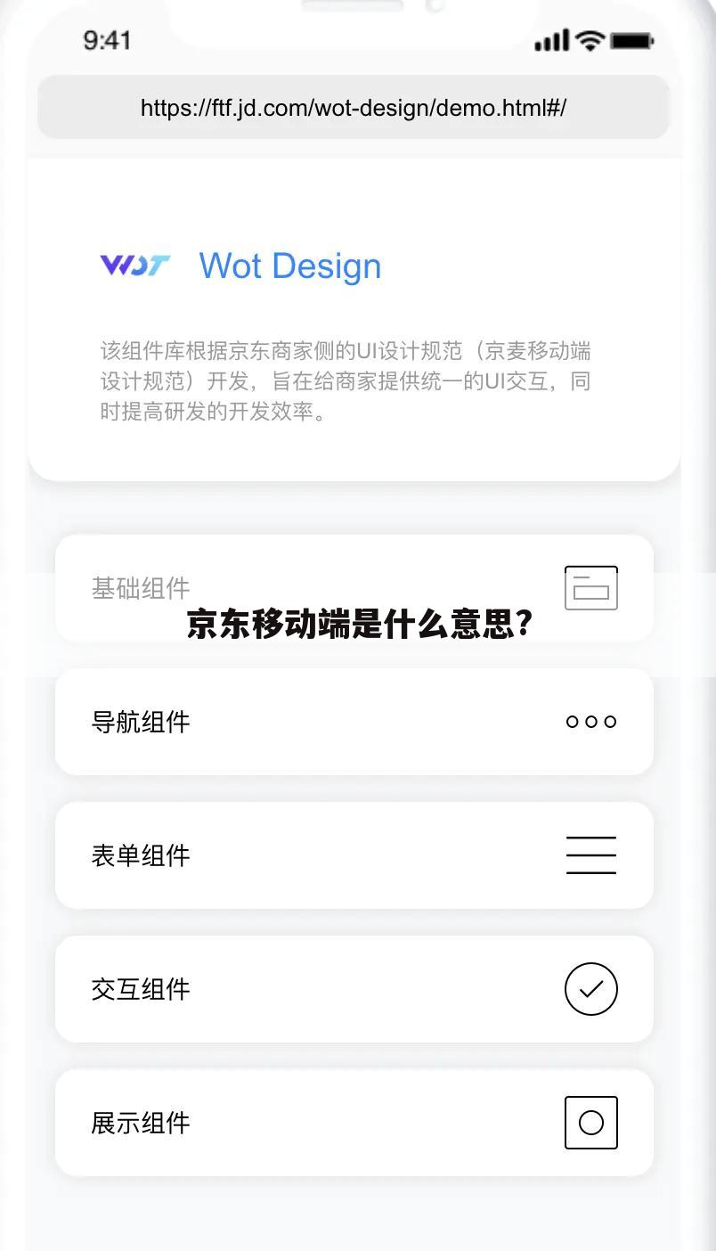 京东移动端是什么意思?