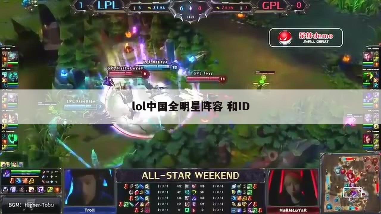 lol中国全明星阵容 和ID