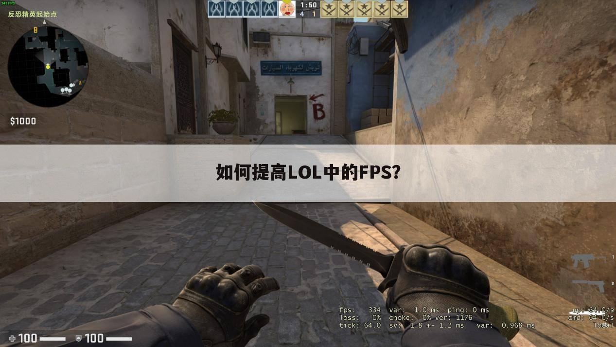 如何提高LOL中的FPS？