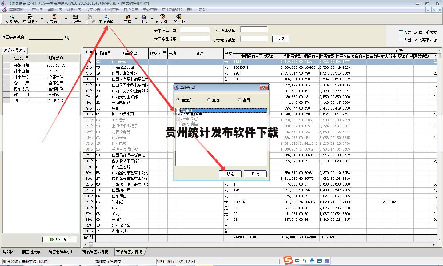 贵州统计发布软件下载