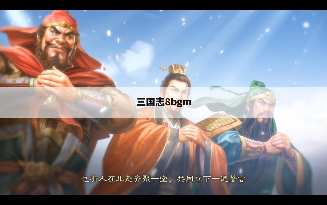 三国志8bgm