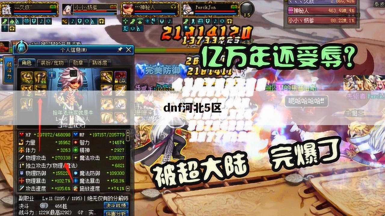 dnf河北5区