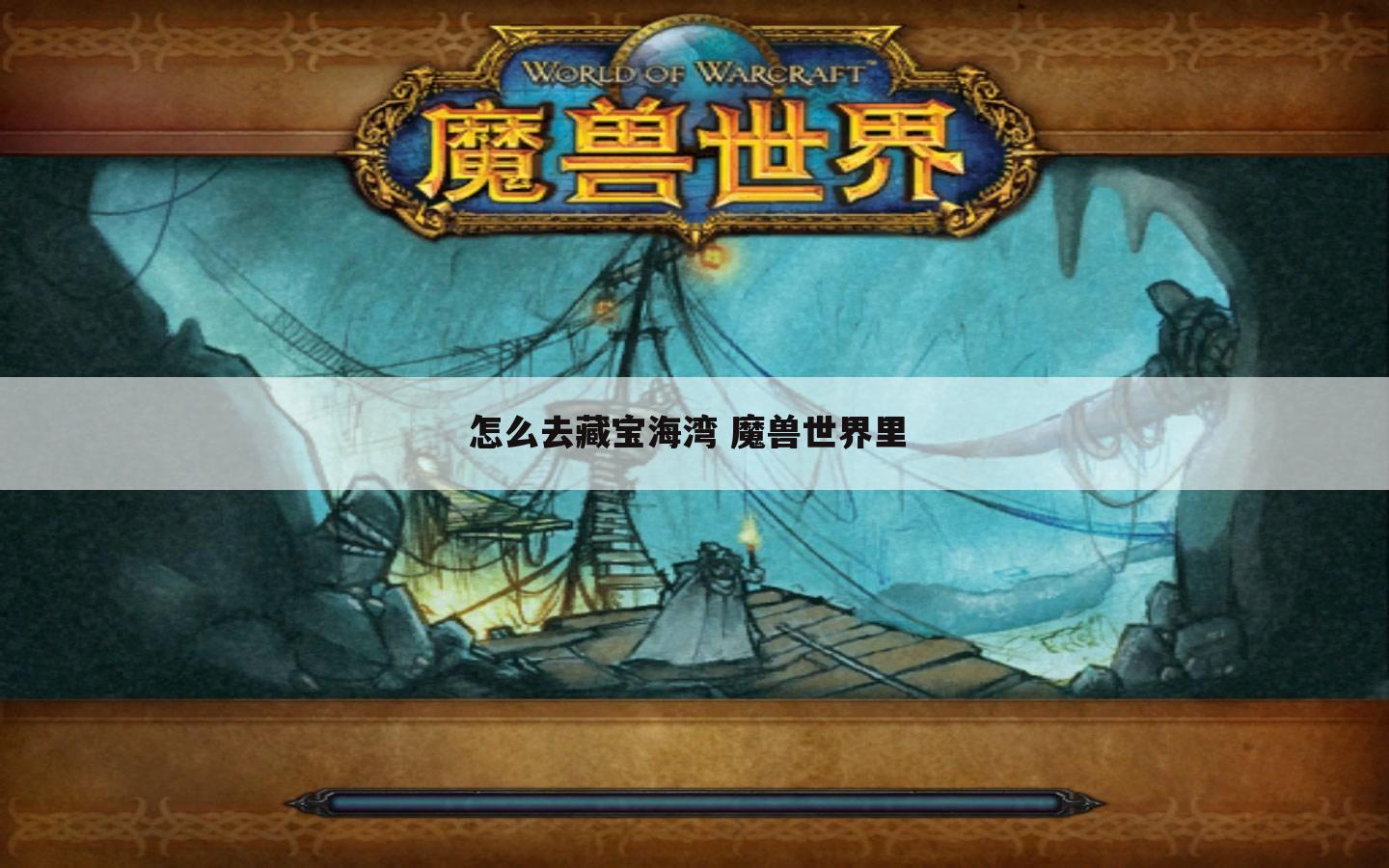 怎么去藏宝海湾 魔兽世界里 