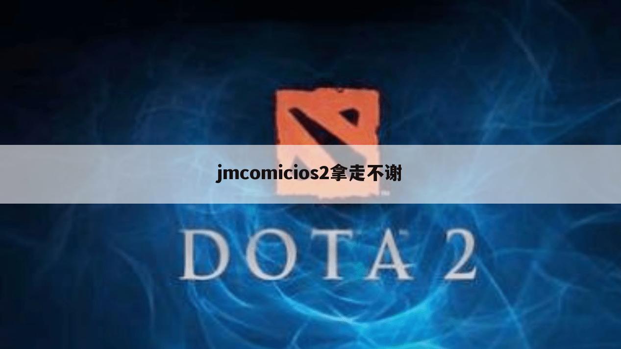 jmcomicios2拿走不谢