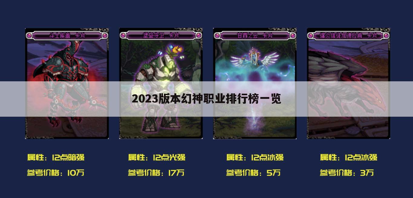 2023版本幻神职业排行榜一览