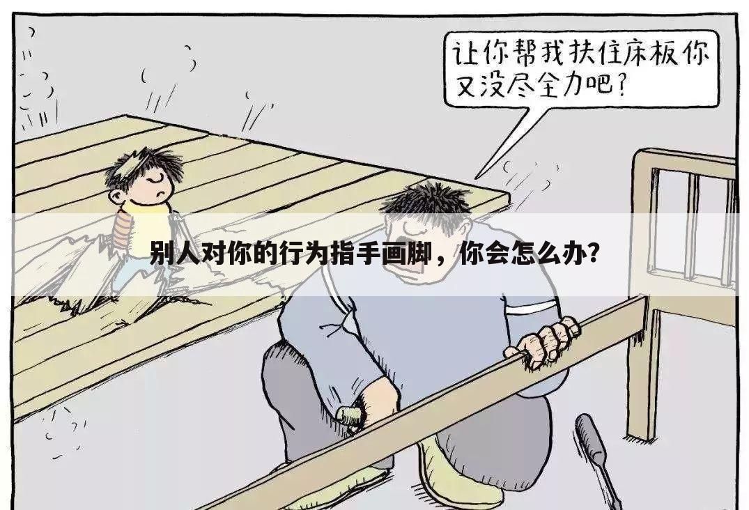 别人对你的行为指手画脚，你会怎么办？