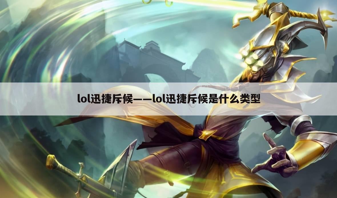 lol迅捷斥候——lol迅捷斥候是什么类型