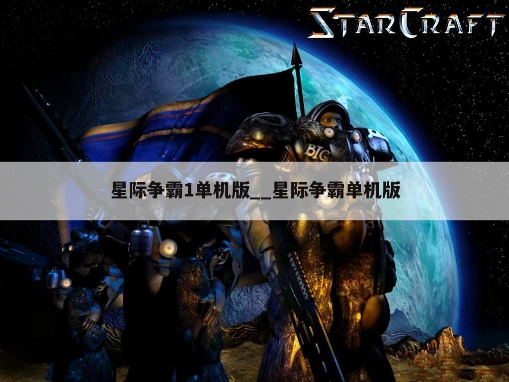 星际争霸1单机版__星际争霸单机版