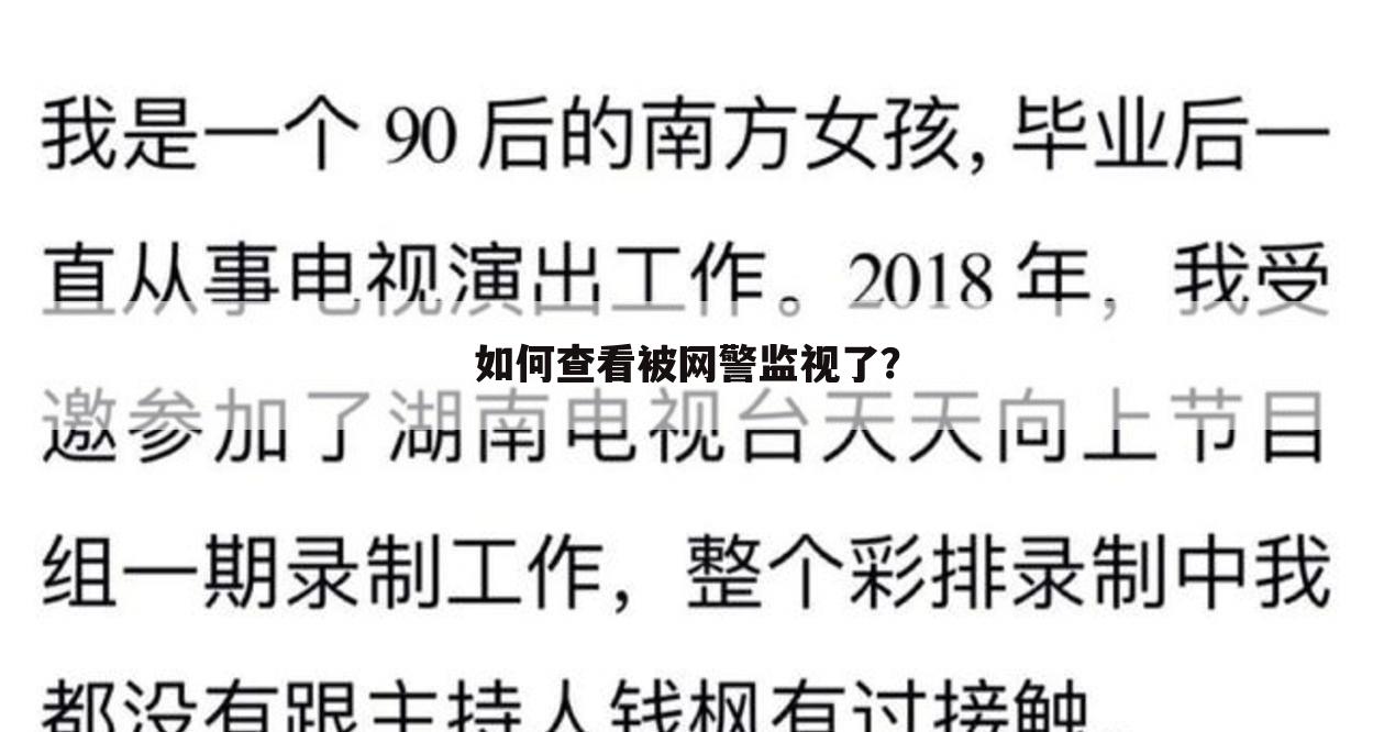 如何查看被网警监视了？