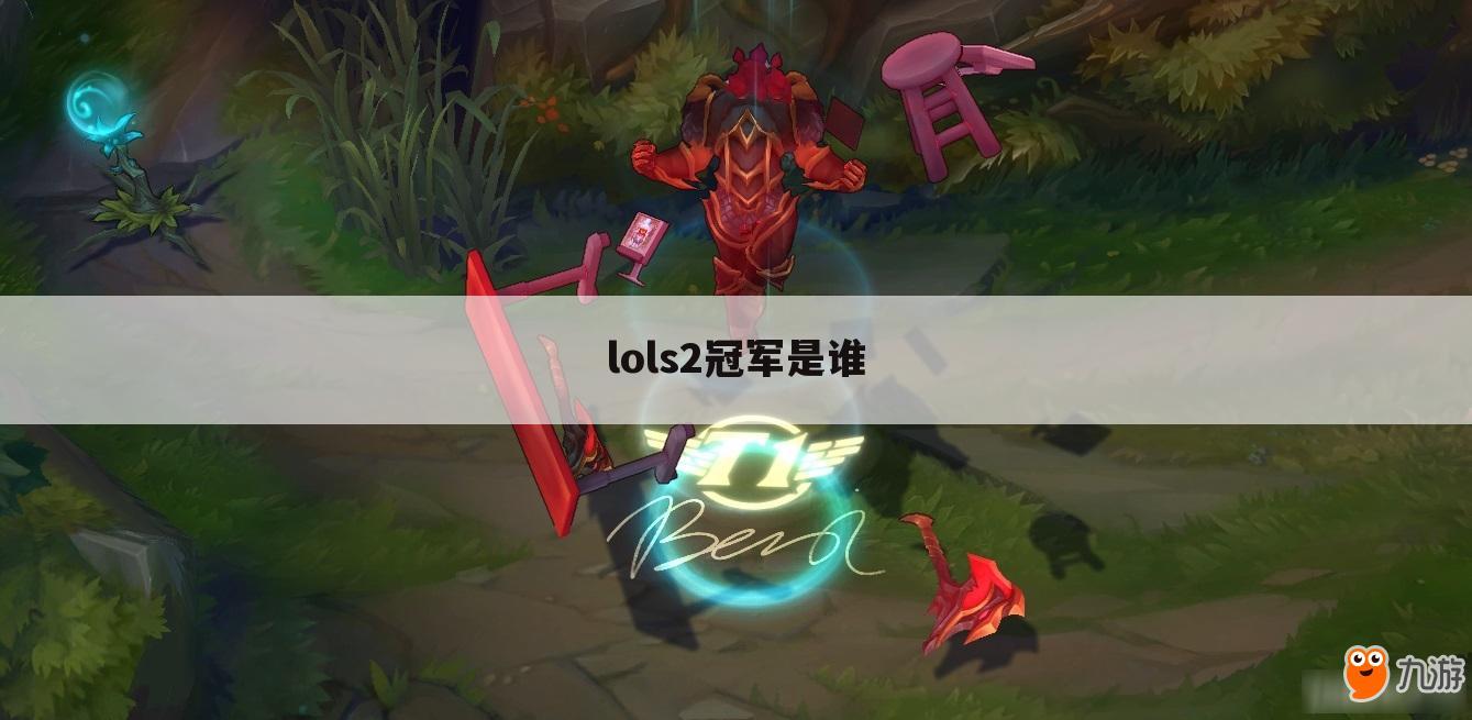 lols2冠军是谁