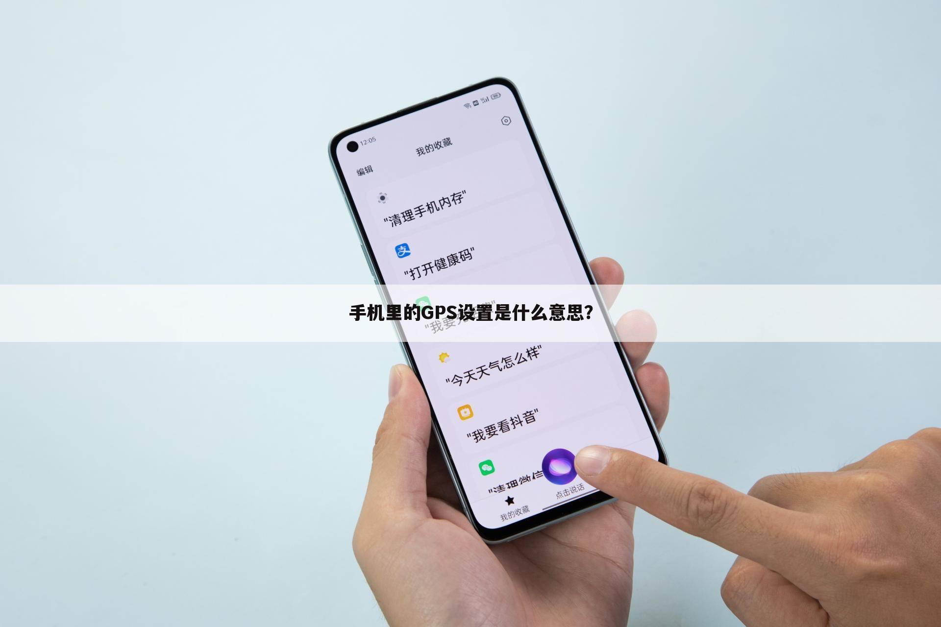 手机里的GPS设置是什么意思？