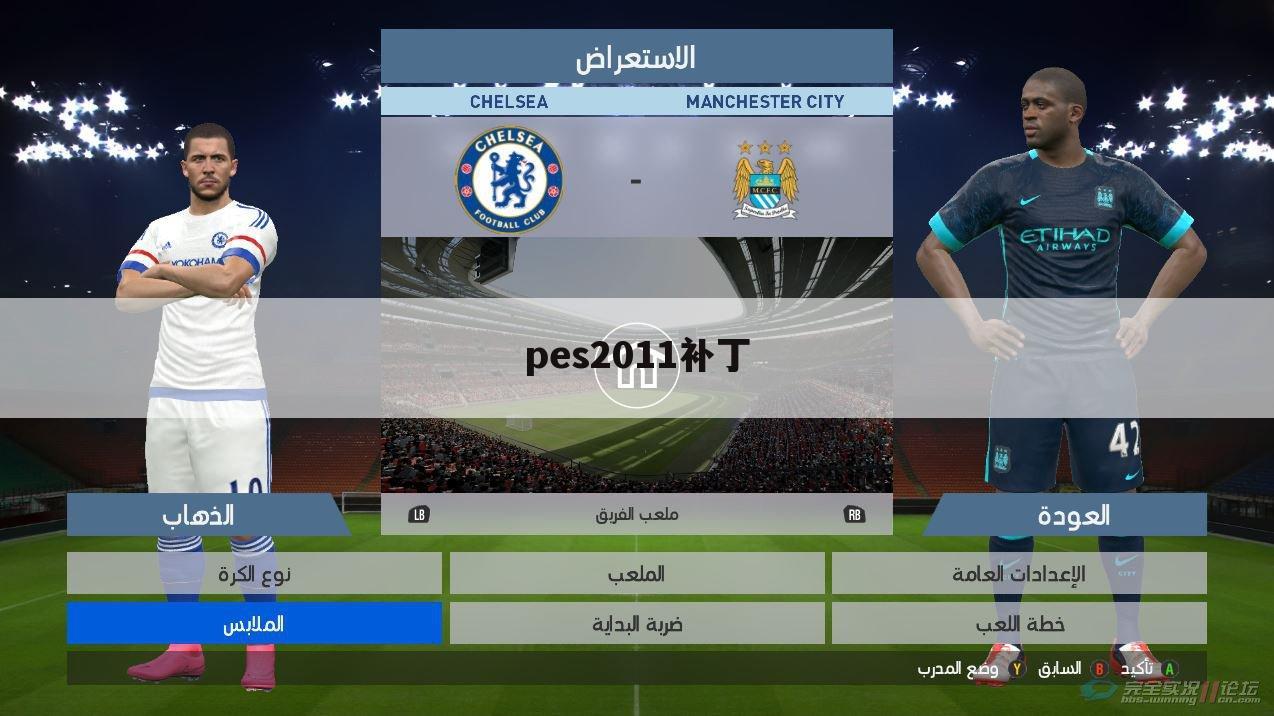 pes2011补丁