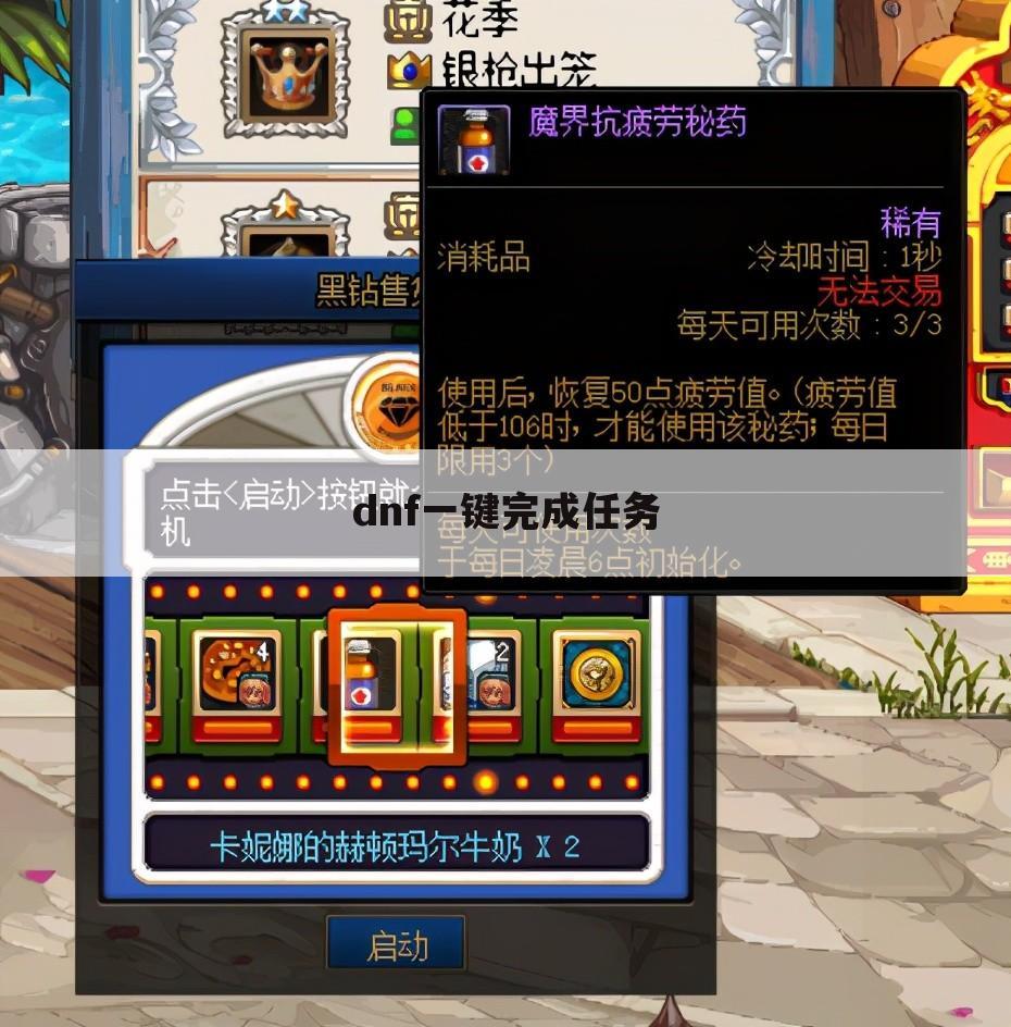 dnf一键完成任务