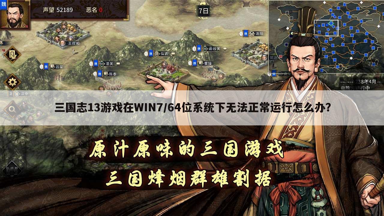 三国志13游戏在WIN7/64位系统下无法正常运行怎么办？