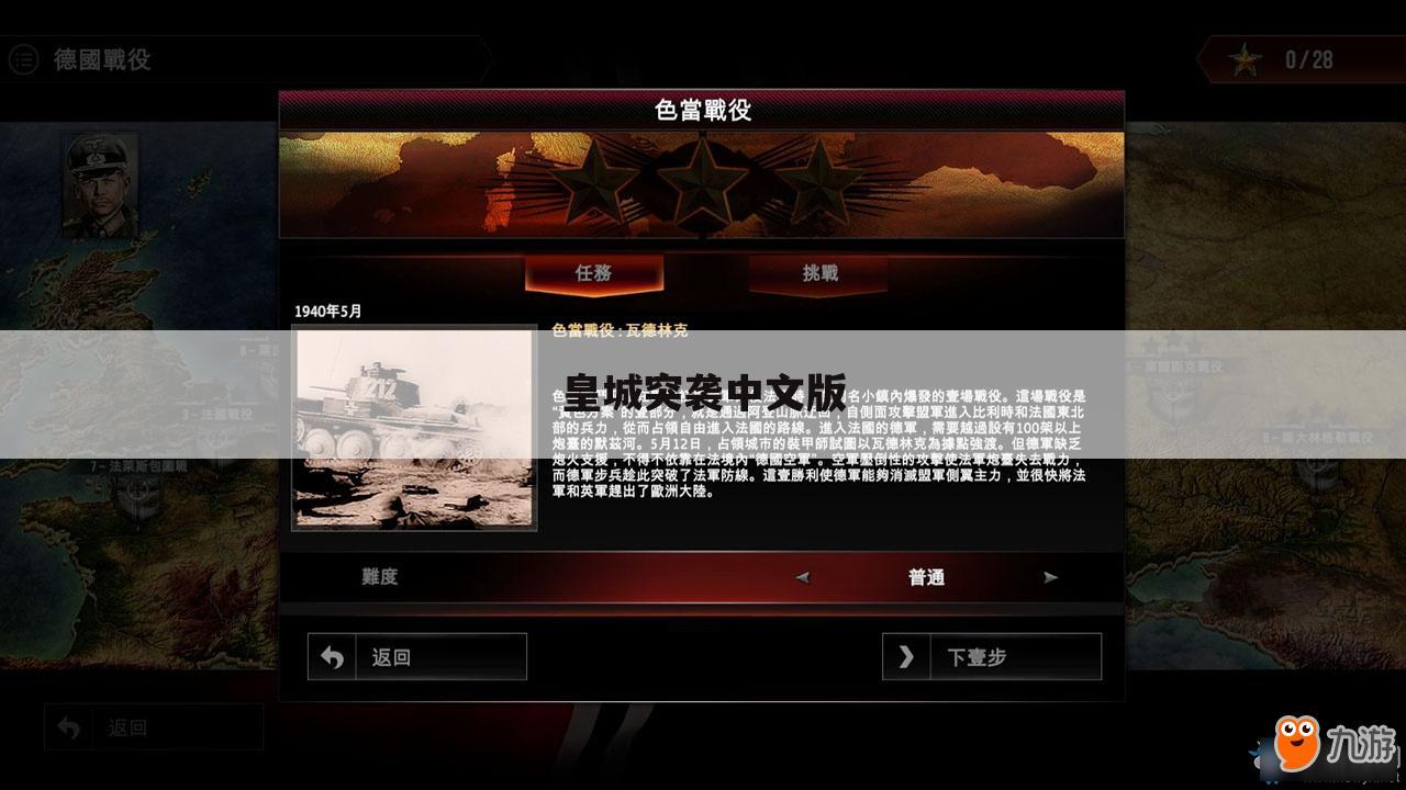 皇城突袭中文版