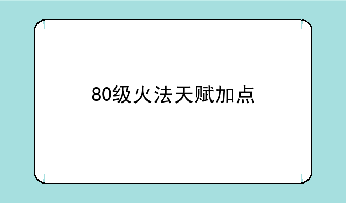 80级火法天赋加点