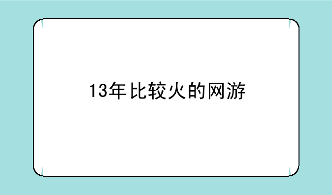 13年比较火的网游