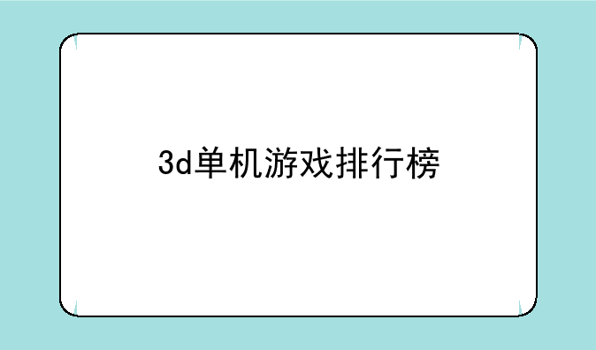 3d单机游戏排行榜