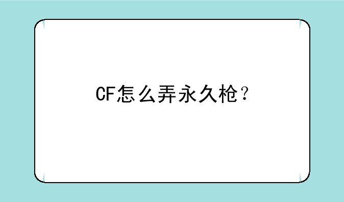 CF怎么弄永久枪？