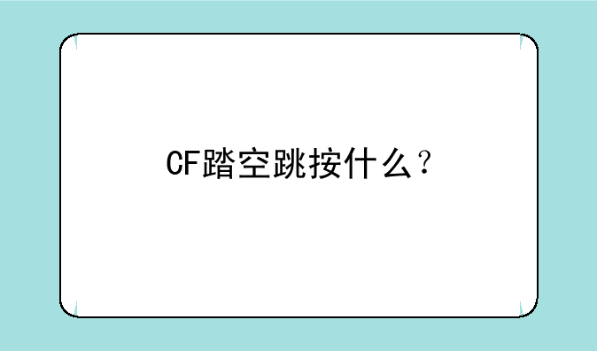 CF踏空跳按什么？