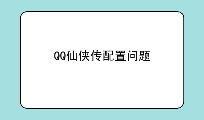 QQ仙侠传配置问题