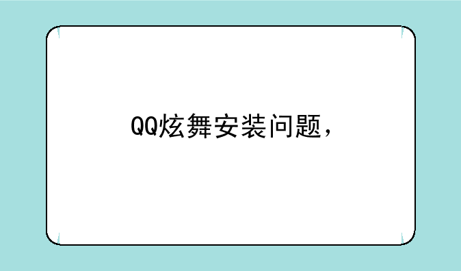 QQ炫舞安装问题，