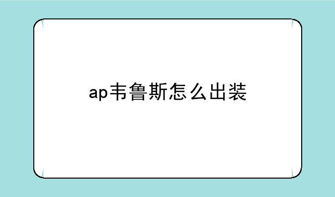 ap韦鲁斯怎么出装