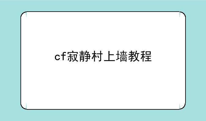 cf寂静村上墙教程