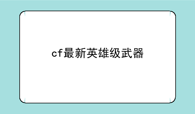 cf最新英雄级武器