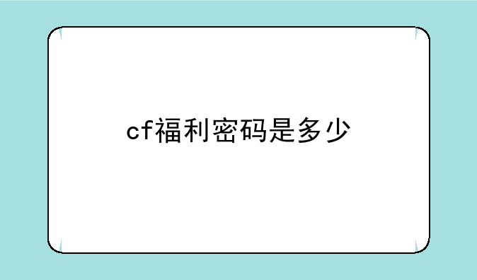 cf福利密码是多少