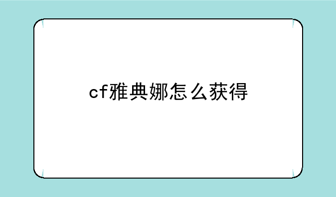 cf雅典娜怎么获得