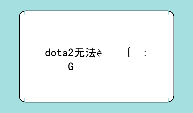 dota2无法连接网络