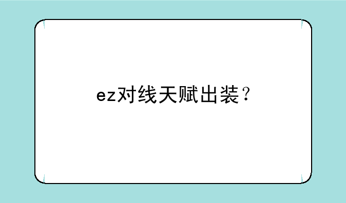 ez对线天赋出装？