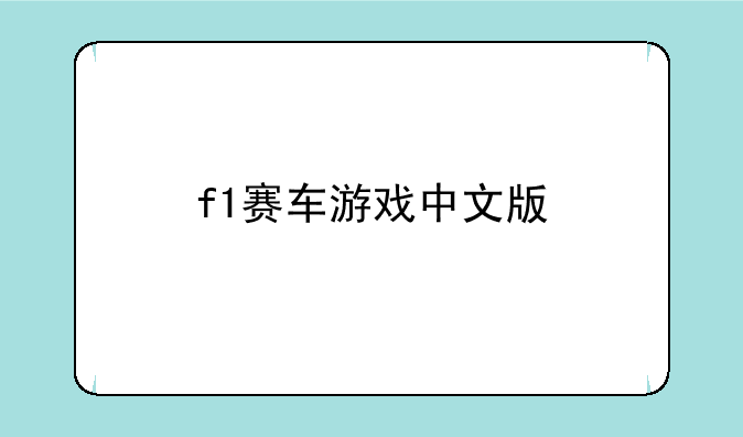 f1赛车游戏中文版