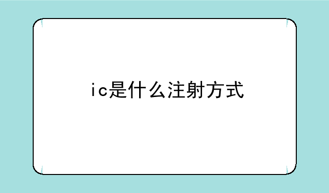 ic是什么注射方式