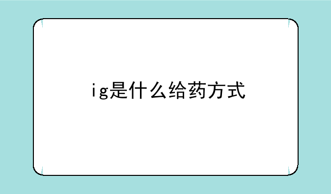 ig是什么给药方式