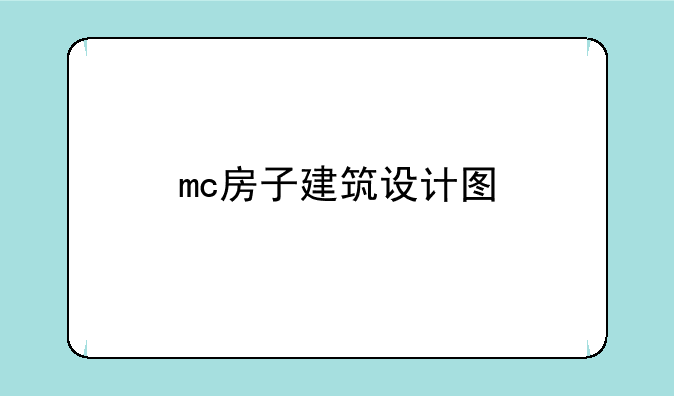 mc房子建筑设计图