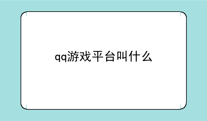 qq游戏平台叫什么